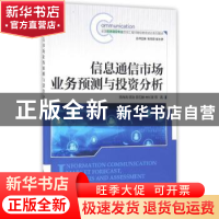 正版 信息通信市场业务预测与投资分析 颜海涛,陈勋,曾石麟 等 人