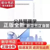 正版 公共管理学 吴琦,赵战军,宋伟主编 吉林大学出版社 978756