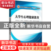 正版 大学生心理健康教育 王祚桥 中国中医药出版社 978751324263