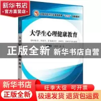 正版 大学生心理健康教育 王祚桥 中国中医药出版社 978751324263