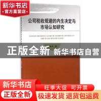 正版 公司税收规避的内生决定与市场认知研究 谢香兵著 经济科学