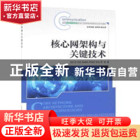 正版 核心网架构与关键技术 吕红卫,冯征,吴成林 等 人民邮电出版