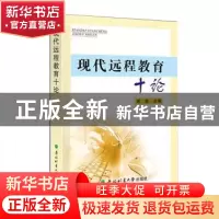正版 现代远程教育十论 宋有主编 东北林业大学出版社 9787567408