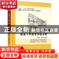 正版 建筑工程质量事故分析 郑文新,杨瑞华主编 北京大学出版社