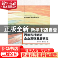 正版 西部农村地区企业集群发展研究 庄晋财,曾纪芬著 经济科学