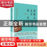 正版 便携式文学简史(精装) (西)恩里克·比拉-马塔斯著 人民文学