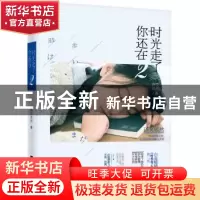 正版 时光走了你还在:2 语笑嫣然 江苏文艺出版社 9787539991627