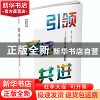 正版 引领·竞逐·共进——“大川小思”朋辈有效学习攻略 编者:陈