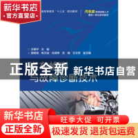 正版 汽车检测与故障诊断技术 王继宇主编 电子工业出版社 978712