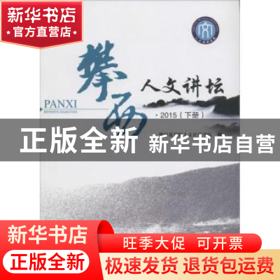 正版 攀西人文讲坛:2015:下册 攀枝花学院人文社科学院编 西南财