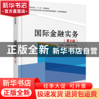 正版 国际金融实务 付玉丹,袁淑清主编 北京大学出版社 97873012