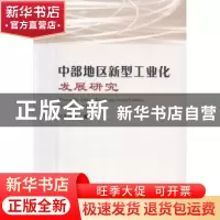 正版 中部地区新型工业化发展研究 王洪庆著 经济科学出版社 9787