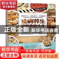 正版 祛病养生明星食物大全:祛病+养生+食疗 胡维勤 福建科技出版