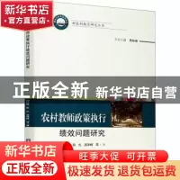 正版 农村教师政策执行绩效问题研究 周险峰//彭礼//吴泽峰 华中