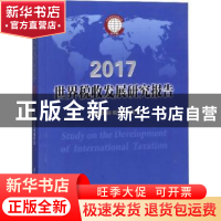 正版 世界税收发展研究报告:2017 明日科技 编著 吉林大学出版社