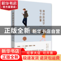 正版 用你的名字写个故事 李维北 北京联合出版公司 978755028045