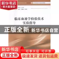正版 临床血液学检验技术实验指导 谷俊侠,陈秀芳主编 江苏大学
