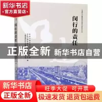 正版 闵行的责任 编者:赵龙芳|责编:李晓梅 学林出版社 978754861