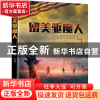 正版 留美驱魔人:4 宸彬[著] 上海社会科学院出版社 978755201449