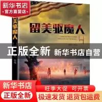 正版 留美驱魔人:4 宸彬[著] 上海社会科学院出版社 978755201449