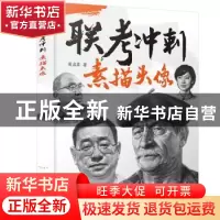 正版 联考冲刺——素描头像 黄启覃 化学工业出版社 978712236880
