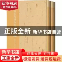 正版 郝经集编年校笺(上下) 郝经著 人民文学出版社 9787020122
