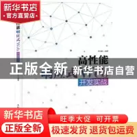 正版 高性能响应式Web开发实战 李光毅 人民邮电出版社 978711542
