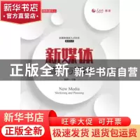 正版 新媒体营销与策划 编者:赵轶|责编:刘尉 人民邮电出版社 978