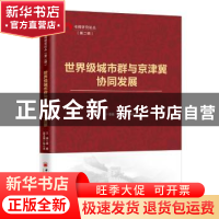 正版 世界级城市群与京津冀协同发展 唐鑫主编 中国经济出版社 97