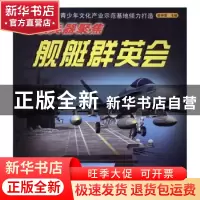 正版 舰艇群英会 崔钟雷主编 浙江少年儿童出版社 9787534291630