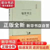 正版 喻世明言:注释本 (明)冯梦龙编著 崇文书局 9787540341497