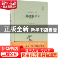 正版 二刻拍案惊奇:注释本 (明)凌濛初著 崇文书局 9787540341534