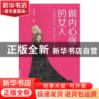 正版 做内心强大的女人 白小小编著 民主与建设出版社 9787513919