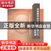 正版 中级财务会计学课程练习与模拟实验教程 黄爱玲主编 江苏大