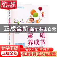 正版 给孩子的第一本素质养成书 潘鸿生编著 北京工业大学出版社