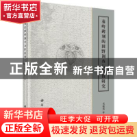 正版 秦岭碑刻的田野调查与价值研究 吴敏霞等著 科学出版社 9787