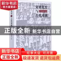 正版 宴飨礼乐与古代戏剧 宫文华 中国戏剧出版社 9787104049722