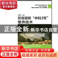 正版 异育银鲫“中科3号”繁养技术 桂建芳 海洋出版社 978750279