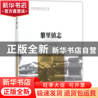 正版 黎里镇志 江苏省苏州市吴江区黎里镇志编纂委员会 方志出版