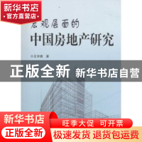 正版 宏观层面的中国房地产研究 王学德著 中国海洋大学出版社 97