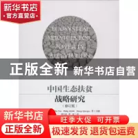 正版 中国生态扶贫战略研究 CaiDianxiong,ZhaYan,PhilipJ.Bubb