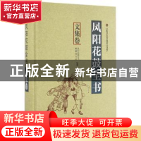 正版 凤阳花鼓全书-文集卷 凤阳花鼓全书编纂委员会 黄山书社 978