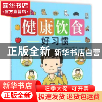 正版 健康饮食好习惯:《北京市中小学生健康膳食指引》小学生解读