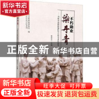 正版 不朽勋业染丹青——川陕革命根据地红军宣传美术作品集 编者