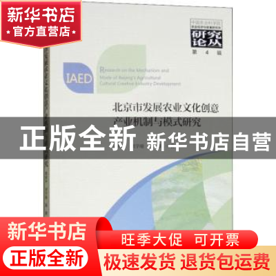 正版 北京市发展农业文化创意产业机制与模式研究 蒋和平 刘学瑜