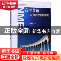 正版 高考英语反拨效应实证研究 董曼霞 四川大学出版社 97875690
