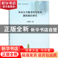 正版 基本公共服务均等化的制度路径研究 王爱君著 经济科学出版