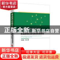 正版 食品供应链风险形成微观机理与防控机制研究 刘永胜 中国经