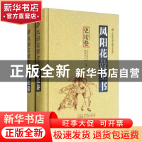 正版 凤阳花鼓全书:史论卷 凤阳花鼓全书编纂委员会 黄山书社 978