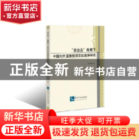 正版 “走出去”战略下中国对外直接投资区位选择研究 向姣姣著